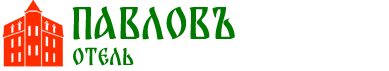 отель Павловъ